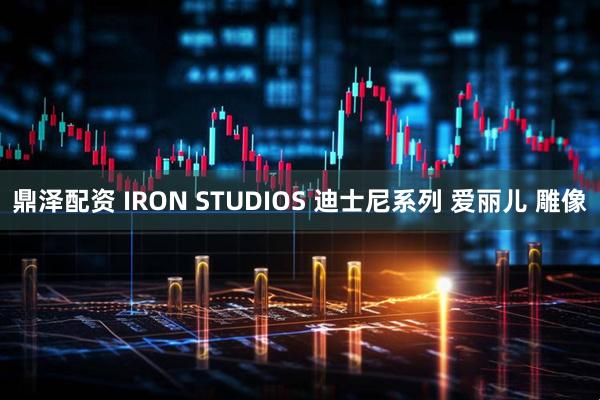 鼎泽配资 IRON STUDIOS 迪士尼系列 爱丽儿 雕像