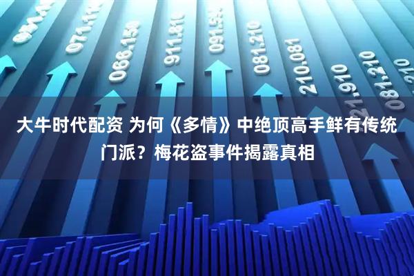 大牛时代配资 为何《多情》中绝顶高手鲜有传统门派？梅花盗事件揭露真相